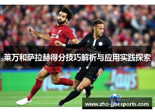 莱万和萨拉赫得分技巧解析与应用实践探索