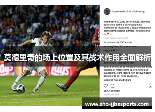 莫德里奇的场上位置及其战术作用全面解析