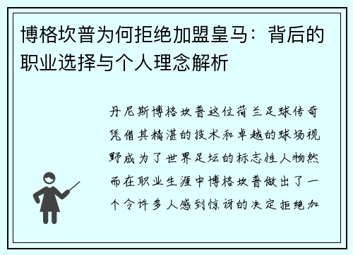 博格坎普为何拒绝加盟皇马：背后的职业选择与个人理念解析