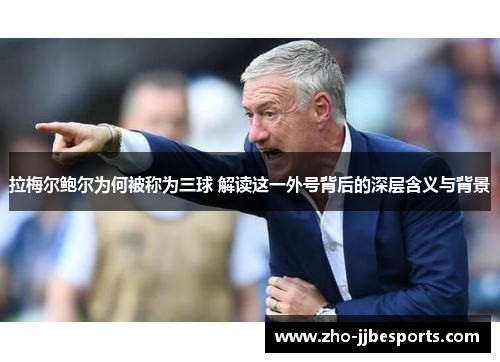 拉梅尔鲍尔为何被称为三球 解读这一外号背后的深层含义与背景