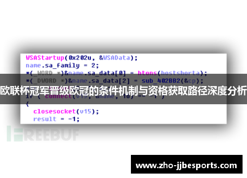 欧联杯冠军晋级欧冠的条件机制与资格获取路径深度分析