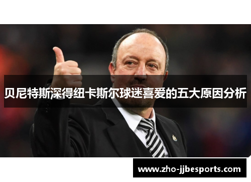 贝尼特斯深得纽卡斯尔球迷喜爱的五大原因分析