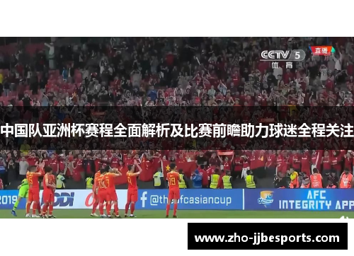 中国队亚洲杯赛程全面解析及比赛前瞻助力球迷全程关注