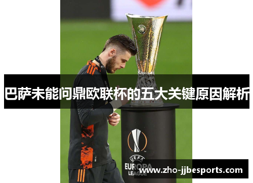 巴萨未能问鼎欧联杯的五大关键原因解析