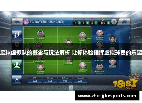 足球虚拟队的概念与玩法解析 让你体验指挥虚拟球员的乐趣