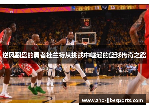 逆风翻盘的勇者杜兰特从挑战中崛起的篮球传奇之路