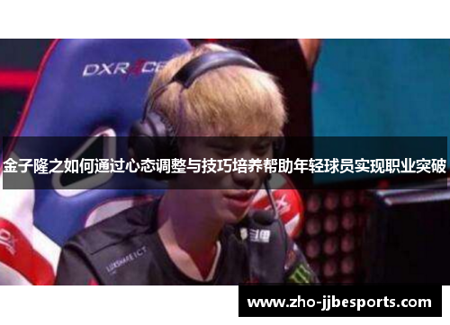 金子隆之如何通过心态调整与技巧培养帮助年轻球员实现职业突破