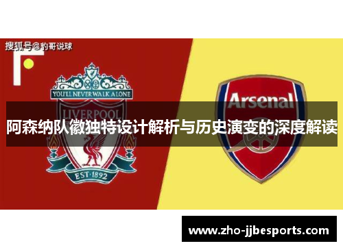 阿森纳队徽独特设计解析与历史演变的深度解读