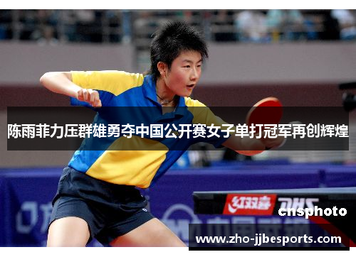 陈雨菲力压群雄勇夺中国公开赛女子单打冠军再创辉煌