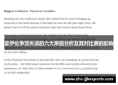 霍伊伦争顶失误的六大原因分析及其对比赛的影响