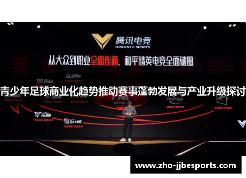青少年足球商业化趋势推动赛事蓬勃发展与产业升级探讨