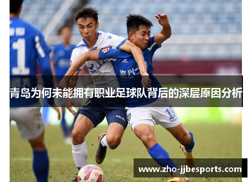 青岛为何未能拥有职业足球队背后的深层原因分析