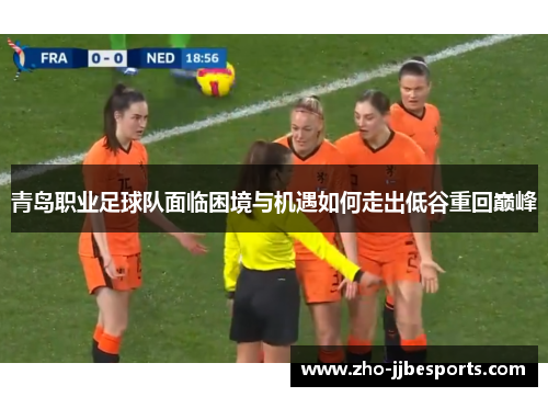 青岛职业足球队面临困境与机遇如何走出低谷重回巅峰