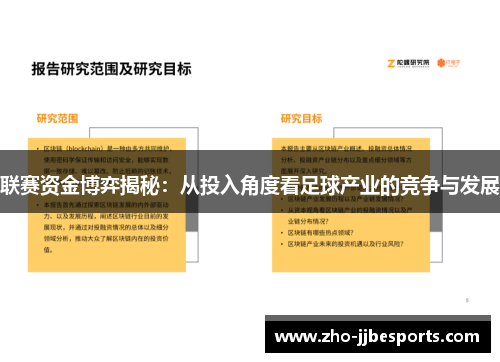 联赛资金博弈揭秘:从投入角度看足球产业的竞争与发展 联赛资金博弈揭秘:从投入角度看足球产业的竞争与发展