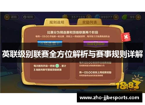 英联级别联赛全方位解析与赛事规则详解
