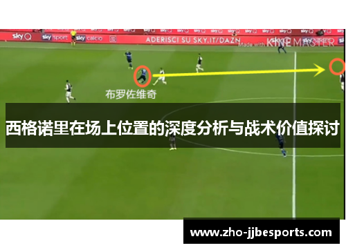 西格诺里在场上位置的深度分析与战术价值探讨