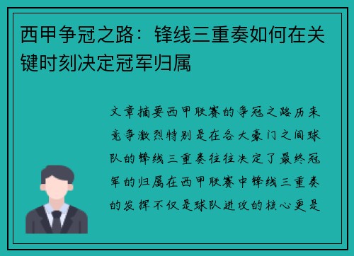西甲争冠之路：锋线三重奏如何在关键时刻决定冠军归属