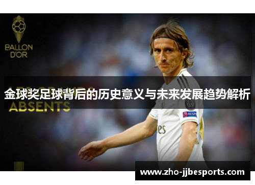 金球奖足球背后的历史意义与未来发展趋势解析