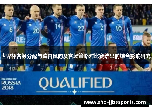 世界杯名额分配与阵容风向及客场策略对比赛结果的综合影响研究