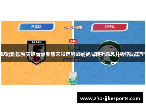 欧冠附加赛关键看点聚焦末段走势暗藏赛局转折悬念升级格局重塑