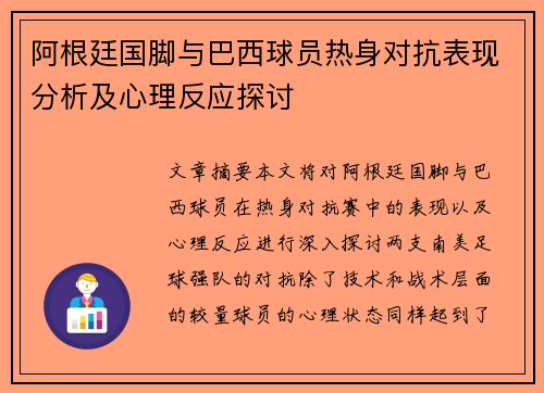 阿根廷国脚与巴西球员热身对抗表现分析及心理反应探讨