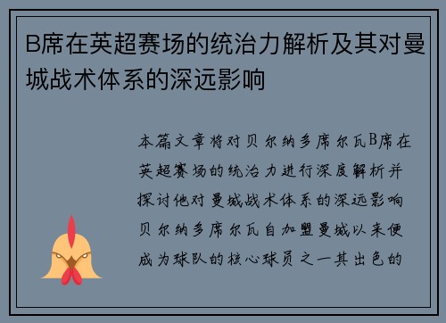 B席在英超赛场的统治力解析及其对曼城战术体系的深远影响