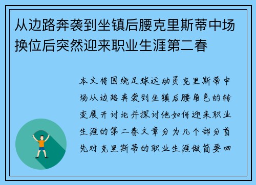 从边路奔袭到坐镇后腰克里斯蒂中场换位后突然迎来职业生涯第二春