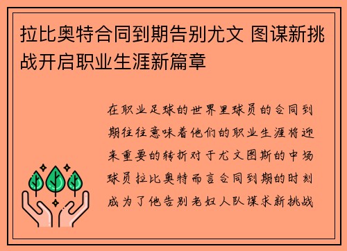 拉比奥特合同到期告别尤文 图谋新挑战开启职业生涯新篇章