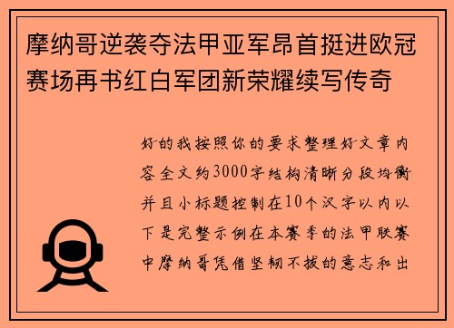 摩纳哥逆袭夺法甲亚军昂首挺进欧冠赛场再书红白军团新荣耀续写传奇