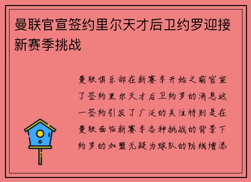 曼联官宣签约里尔天才后卫约罗迎接新赛季挑战