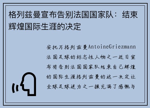 格列兹曼宣布告别法国国家队：结束辉煌国际生涯的决定
