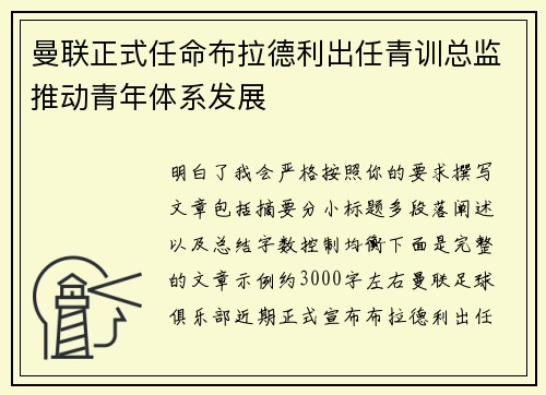 曼联正式任命布拉德利出任青训总监推动青年体系发展