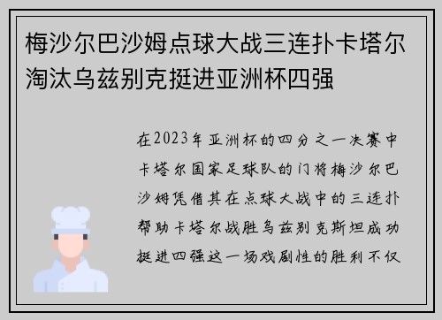 梅沙尔巴沙姆点球大战三连扑卡塔尔淘汰乌兹别克挺进亚洲杯四强