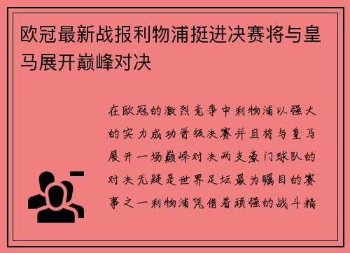 欧冠最新战报利物浦挺进决赛将与皇马展开巅峰对决
