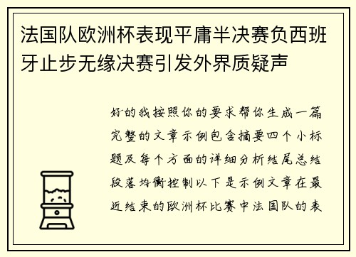 法国队欧洲杯表现平庸半决赛负西班牙止步无缘决赛引发外界质疑声