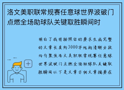 洛文美职联常规赛任意球世界波破门点燃全场助球队关键取胜瞬间时