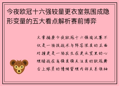 今夜欧冠十六强较量更衣室氛围成隐形变量的五大看点解析赛前博弈 今夜欧冠十六强较量更衣室氛围成隐形变量的五大看点解析赛前博弈