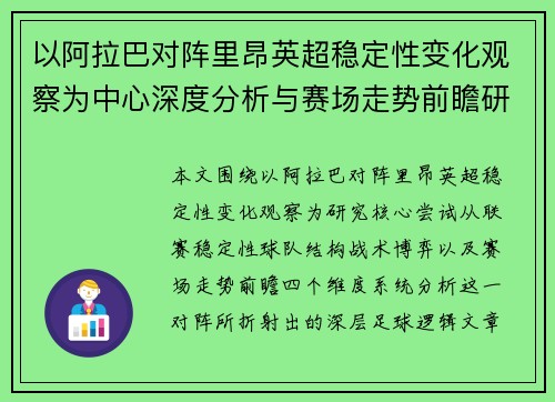 以阿拉巴对阵里昂英超稳定性变化观察为中心深度分析与赛场走势前瞻研究 以阿拉巴对阵里昂英超稳定性变化观察为中心深度分析与赛场走势前瞻研究