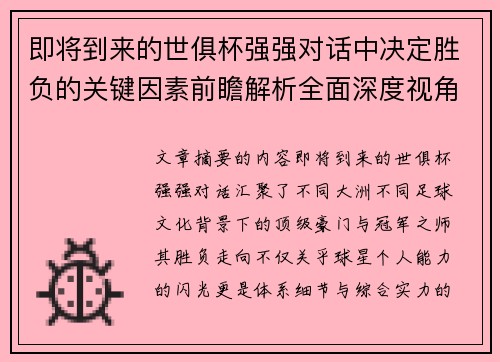 即将到来的世俱杯强强对话中决定胜负的关键因素前瞻解析全面深度视角探讨 即将到来的世俱杯强强对话中决定胜负的关键因素前瞻解析全面深度视角探讨