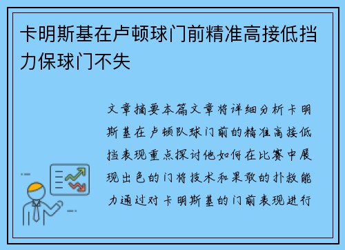 卡明斯基在卢顿球门前精准高接低挡力保球门不失 卡明斯基在卢顿球门前精准高接低挡力保球门不失