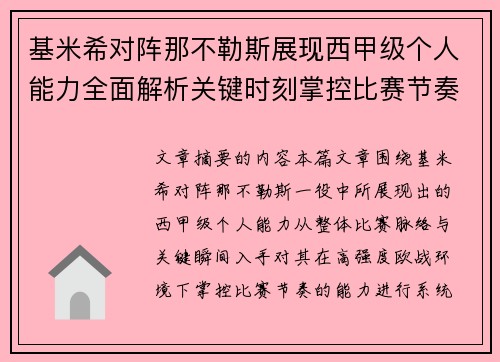 基米希对阵那不勒斯展现西甲级个人能力全面解析关键时刻掌控比赛节奏