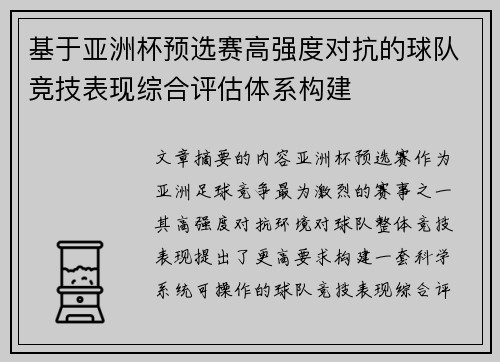基于亚洲杯预选赛高强度对抗的球队竞技表现综合评估体系构建