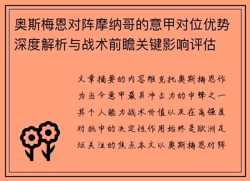 奥斯梅恩对阵摩纳哥的意甲对位优势深度解析与战术前瞻关键影响评估