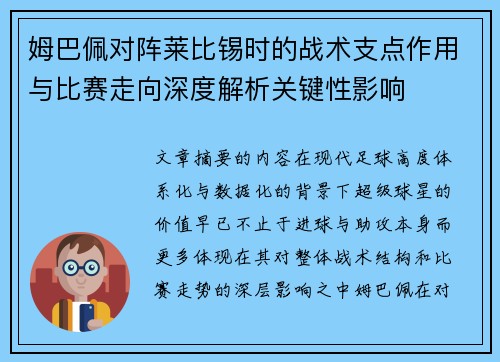 姆巴佩对阵莱比锡时的战术支点作用与比赛走向深度解析关键性影响