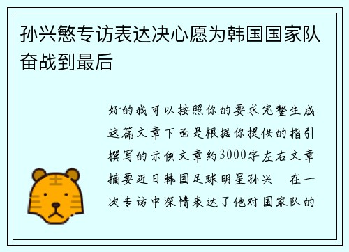 孙兴慜专访表达决心愿为韩国国家队奋战到最后