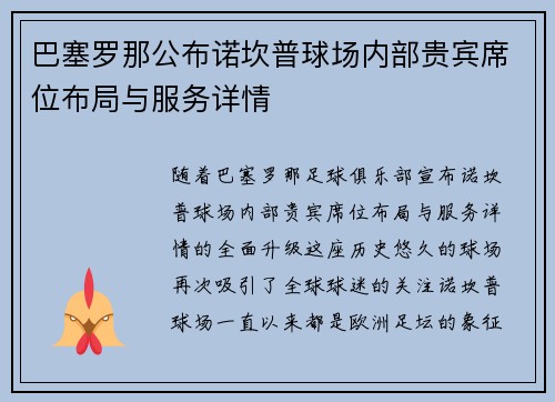 巴塞罗那公布诺坎普球场内部贵宾席位布局与服务详情