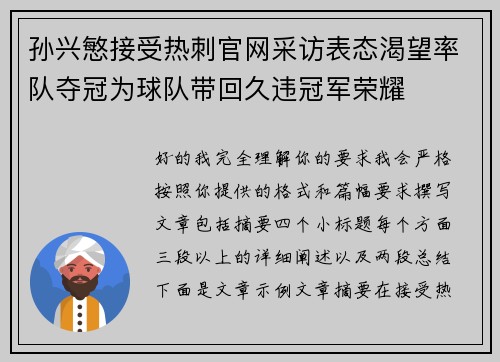 孙兴慜接受热刺官网采访表态渴望率队夺冠为球队带回久违冠军荣耀