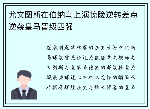 尤文图斯在伯纳乌上演惊险逆转差点逆袭皇马晋级四强
