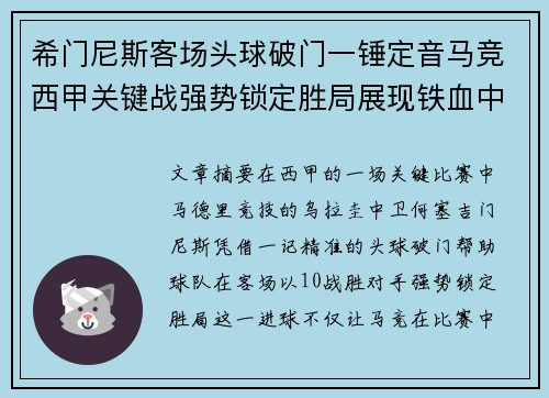 希门尼斯客场头球破门一锤定音马竞西甲关键战强势锁定胜局展现铁血中卫价值