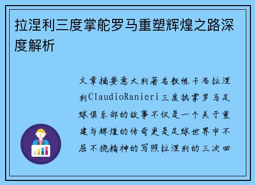 拉涅利三度掌舵罗马重塑辉煌之路深度解析